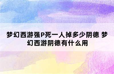 梦幻西游强P死一人掉多少阴德 梦幻西游阴德有什么用